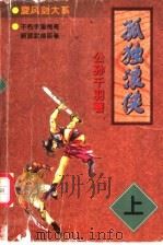 孤独浪侠 上 1998 PDF电子版封面 7805954267 公孙千羽著