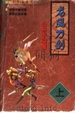 龙凤刀剑  上   1998  PDF电子版封面  7805954267  公孙千羽著 
