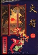 火符 1996 PDF电子版封面 7806053301 (台湾)柳残阳著