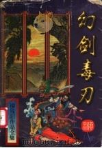 幻剑毒刃 上 1997 PDF电子版封面 7806053360 (台湾)柳残阳著