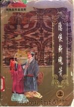 隐侠断魂箫 上 1996 PDF电子版封面 7806072071 (台湾)柳残阳著