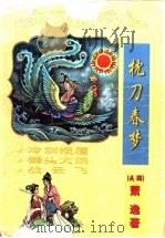 枕刀春梦 一、二 冷剑娥眉 1999 PDF电子版封面 780605877X (美)萧逸著