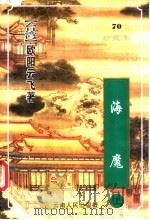 海魔 1999 PDF电子版封面 7222026584 (台湾)欧阳云飞著