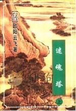 迷魂塔  上   1999  PDF电子版封面  722202655X  （台湾）欧阳云飞著 