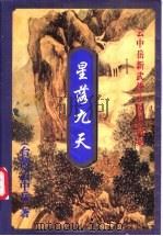 星落九天  上   1999  PDF电子版封面  7648401923  （台湾）云中岳著 