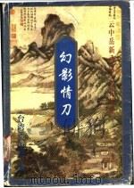 幻影情刀  上（1999 PDF版）