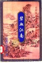碧血江南  上   1999  PDF电子版封面  7648401926  （台湾）云中岳著 