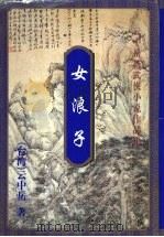 女浪子  上   1999  PDF电子版封面  7648401949  （台湾）云中岳著 