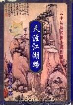 天涯江湖路  上   1999  PDF电子版封面  7648401951  （台湾）云中岳著 