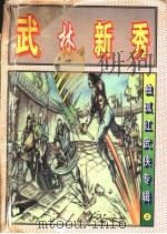 武林新秀  上   1997  PDF电子版封面  7106012025  独孤红著 