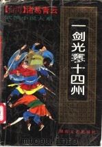 一剑光寒十四州 下 1993 PDF电子版封面 7540411074 (台湾)诸葛青云著