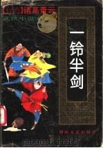 一铃半剑 上 1993 PDF电子版封面 7540411341 (台湾)诸葛青云著