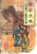 剑影侠魂 上 1995 PDF电子版封面 7805064423 (台湾)陈青云著
