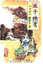 浪子神鹰  上（1995 PDF版）