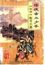 怪侠古二少爷  上   1995  PDF电子版封面  7805064431  （台湾）陈青云著 