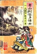 青山剑客多情女 上 1995 PDF电子版封面 7805064423 (台湾)陈青云著