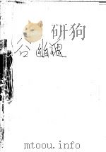 血谷幽魂 上 1995 PDF电子版封面 7805064407 (台湾)陈青云著