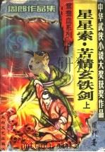 星星索·苦情玄铁剑  上   1999  PDF电子版封面  7806057455  周郎著 
