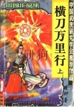 横刀万里行 上 1999 PDF电子版封面 780605748X 周郎著
