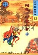 闪电一刀震八方 上 1998 PDF电子版封面 7204040953 夕照红著