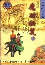 魔功秘笈  上   1998  PDF电子版封面  7204041534  夕照红著 