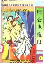 师公也傻眼 上 1997 PDF电子版封面 7805997187 (台湾)松柏生著