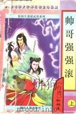 帅哥强强滚  上   1997  PDF电子版封面  7805997152  （台湾）松柏生著 
