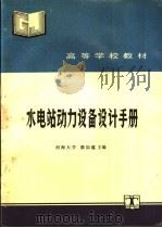 水电站动力设备设计手册   1990  PDF电子版封面  7120009389  骆如蕴主编 