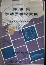 许协庆水动力学论文集 1997 PDF电子版封面 7801241827 许协庆著;中国水利水电科学研究院编