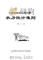 美国陆军工程兵团水力设计准则 第2卷 1979 PDF电子版封面