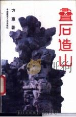 叠石造山   1994  PDF电子版封面  7112023599  方惠著 