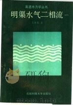 明渠水气二相流   1989  PDF电子版封面  7561603134  吴持恭著 