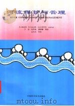 河流保护与管理 1997 PDF电子版封面 7504624284 (英)(P.J.布恩)P.J.Boon等著;宁远等译