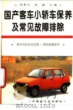 国产客车、小轿车保养及常见故障排除 1995 PDF电子版封面 7501916810 刘春生,徐崴主编