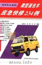 微型面包车应急快修234例 “面的”车主手册 1994 PDF电子版封面 7538414304 胡亚庄等编著