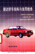 捷达轿车结构与使用维修 1997 PDF电子版封面 7508204069 何耀华主编
