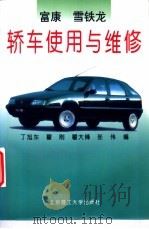富康雪铁龙轿车使用与维修 1997 PDF电子版封面 781045269X 丁旭东等编著