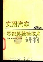 实用汽车零部件检验技术 1991 PDF电子版封面 7533108361 张爱宗编