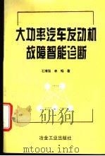 大功率汽车发动机故障智能诊断 1995 PDF电子版封面 7502417052 石博强,李畅著
