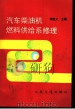 汽车柴油机燃料供给系修理 1991 PDF电子版封面 7114009526 闵嘉义主编
