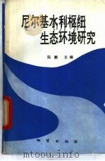 尼尔基水利枢纽生态环境研究 1993 PDF电子版封面 7116013687 陈鹏主编