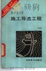 施工导流工程 1985 PDF电子版封面 15143·5623 肖焕雄编著