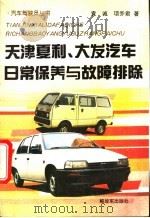 天津夏利、大发汽车日常保养与故障排除 1995 PDF电子版封面 7506526433 袁诚,项乔君编著