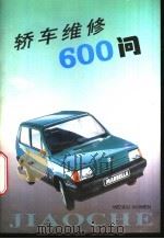 轿车维修600问   1996  PDF电子版封面  753410789X  张则曹主编 