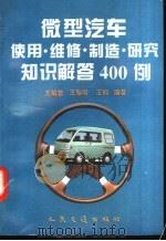 微型汽车使用维修制造研究知识解答400例 1997 PDF电子版封面 7114026102 王敏智等编著