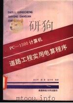PC-1500计算机道路工程实用电算程序   1992  PDF电子版封面  7561611013  廖正环等编著 