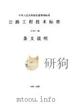 中华人民共和国交通部部标准 公路工程技术标准JTJ01-88条文说明（1993 PDF版）