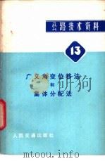 广义角变位移法和集体分配法 1980 PDF电子版封面 15044·1632 王磊等编著