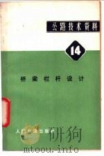 公路技术资料 14 桥梁栏杆设计 因素.趋势和准则 1980 PDF电子版封面 15044·1633 (美)奥尔森(Olson,M.)等著;北京建筑工程学院道桥教