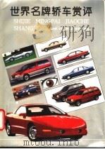 世界名牌轿车赏评 图集 1995 PDF电子版封面 7538414703 徐兴尧主编;李卓森,张君媛编著